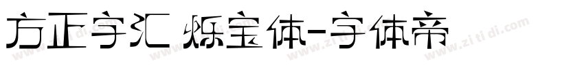 方正字汇 烁宝体字体转换